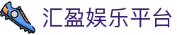 汇盈娱乐平台_汇盈娱乐官网_《平台登录网站》